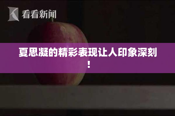 夏思凝的精彩表现让人印象深刻！