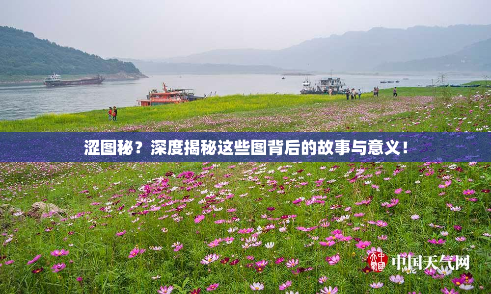 涩图秘？深度揭秘这些图背后的故事与意义！