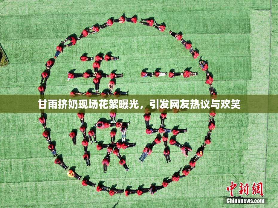 甘雨挤奶现场花絮曝光，引发网友热议与欢笑