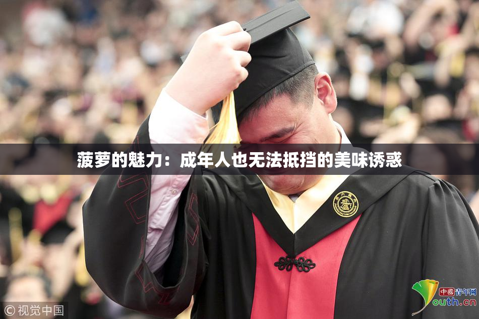 菠萝的魅力：成年人也无法抵挡的美味诱惑