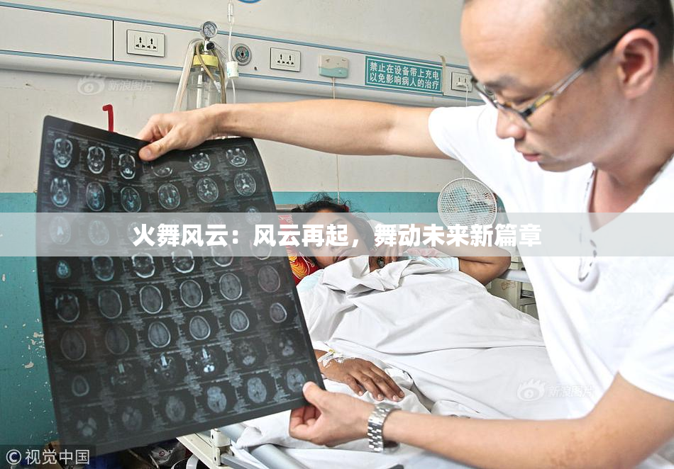 火舞风云：风云再起，舞动未来新篇章