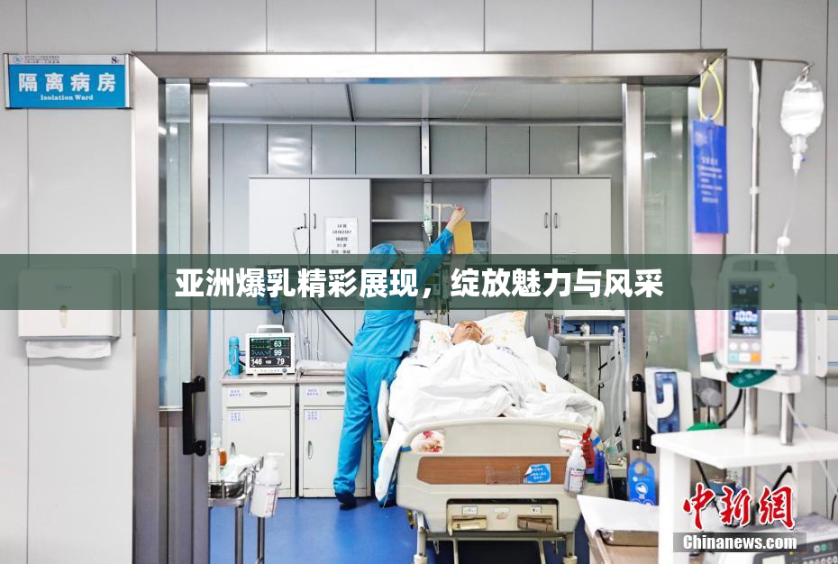 亚洲爆乳精彩展现，绽放魅力与风采