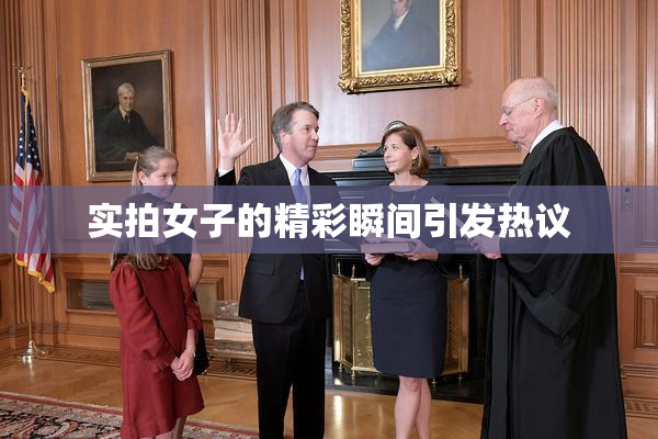 实拍女子的精彩瞬间引发热议