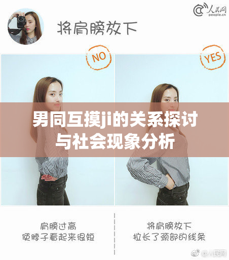 男同互摸ji的关系探讨与社会现象分析