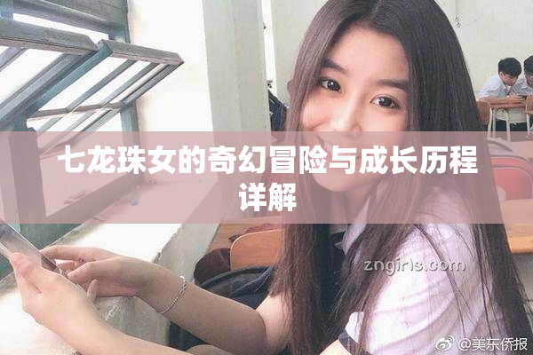 七龙珠女的奇幻冒险与成长历程详解