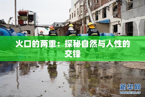 火口的两重：探秘自然与人性的交锋