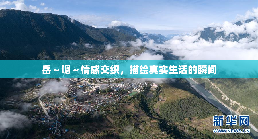 岳～嗯～情感交织，描绘真实生活的瞬间