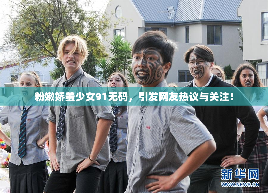 粉嫩娇羞少女91无码，引发网友热议与关注！
