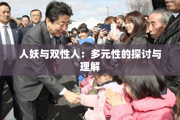 人妖与双性人：多元性的探讨与理解