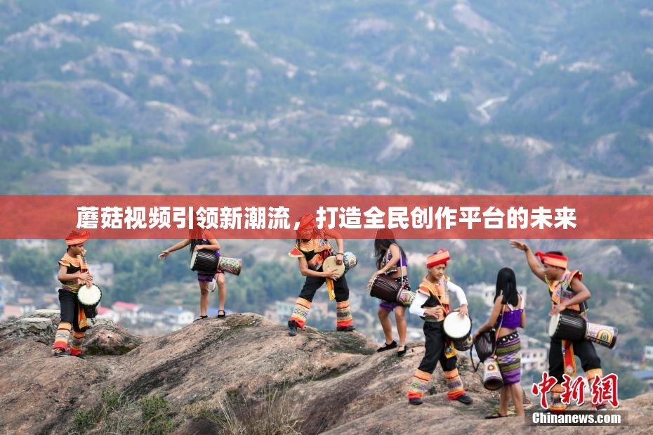 蘑菇视频引领新潮流，打造全民创作平台的未来