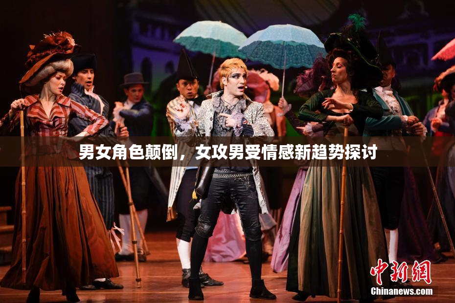 男女角色颠倒，女攻男受情感新趋势探讨