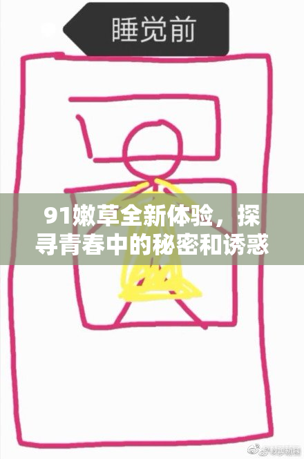 91嫩草全新体验，探寻青春中的秘密和诱惑之旅