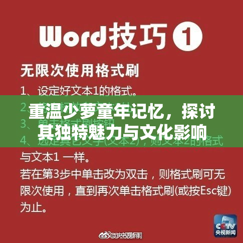 重温少萝童年记忆，探讨其独特魅力与文化影响