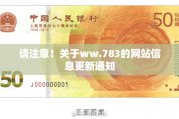 请注意！关于ww.783的网站信息更新通知