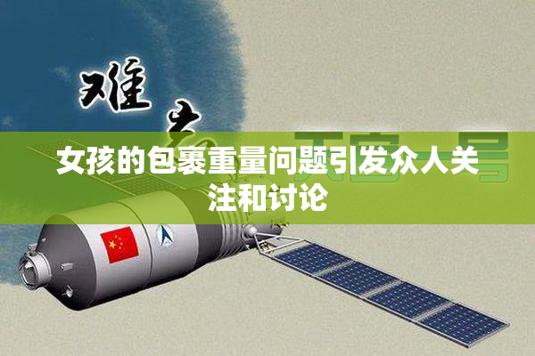 女孩的包裹重量问题引发众人关注和讨论