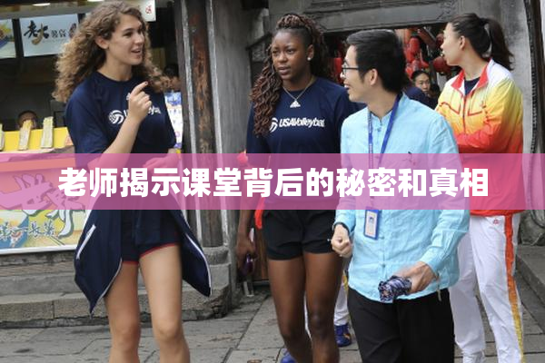 老师揭示课堂背后的秘密和真相