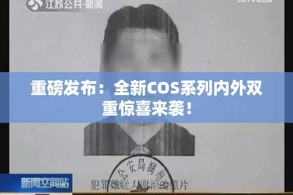 重磅发布：全新COS系列内外双重惊喜来袭！