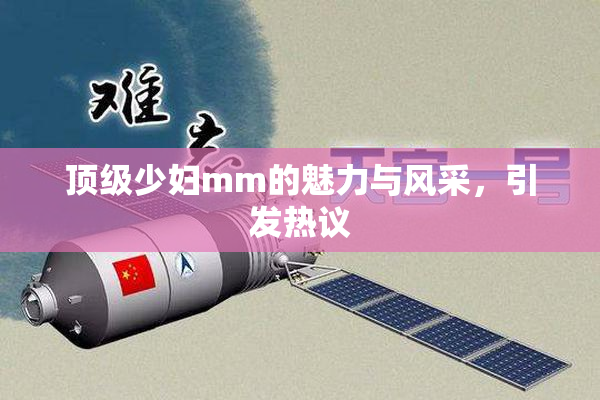 顶级少妇mm的魅力与风采，引发热议