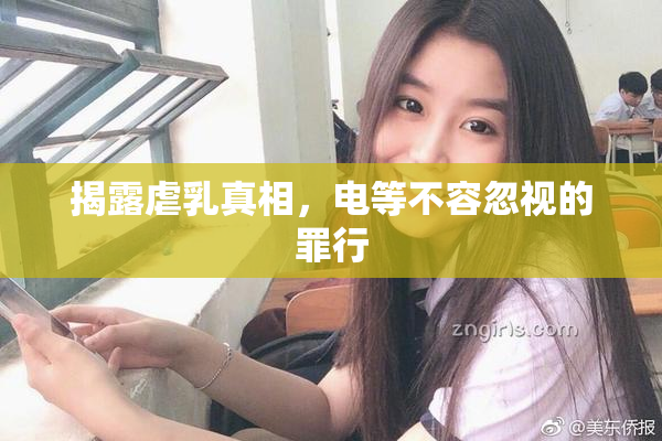 揭露虐乳真相，电等不容忽视的罪行