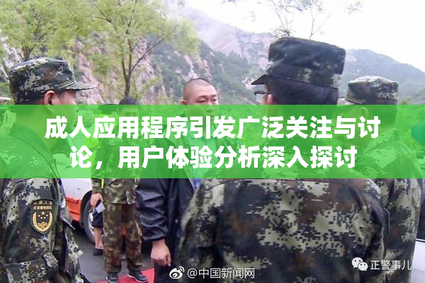 成人应用程序引发广泛关注与讨论，用户体验分析深入探讨