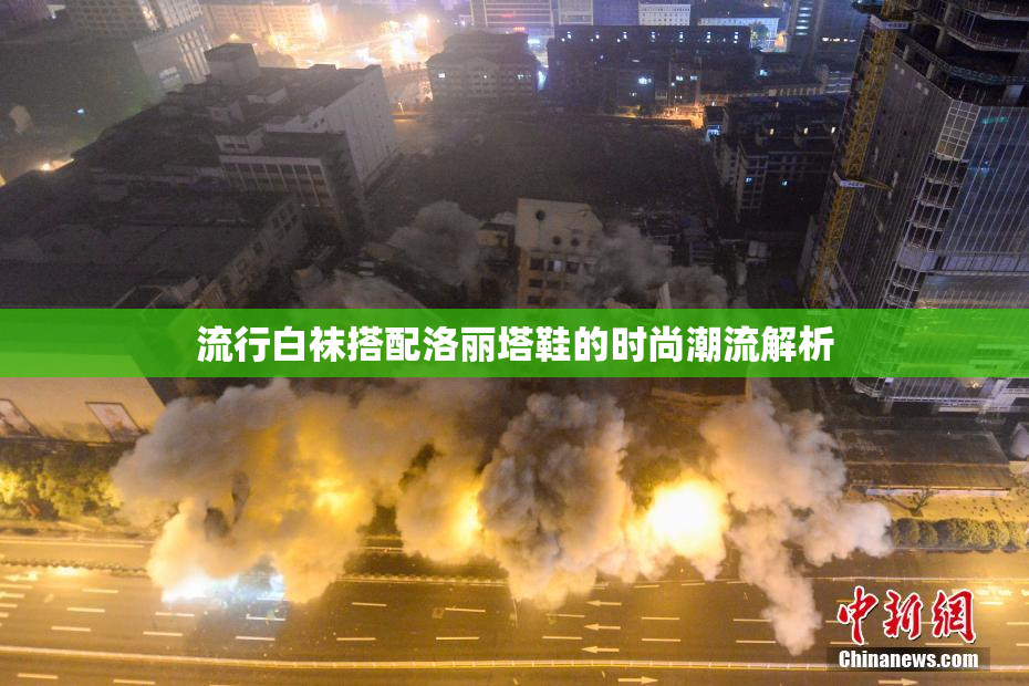 流行白袜搭配洛丽塔鞋的时尚潮流解析