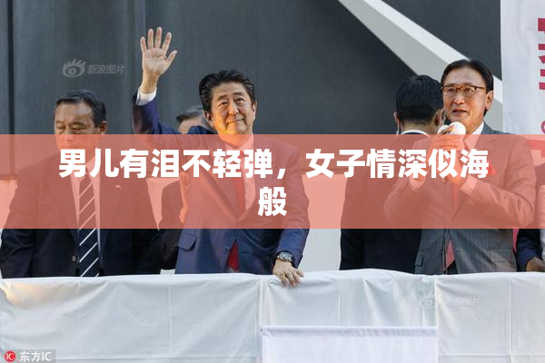 男儿有泪不轻弹，女子情深似海般