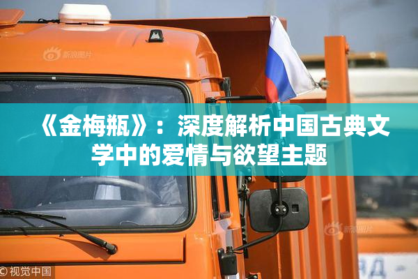 《金梅瓶》：深度解析中国古典文学中的爱情与欲望主题
