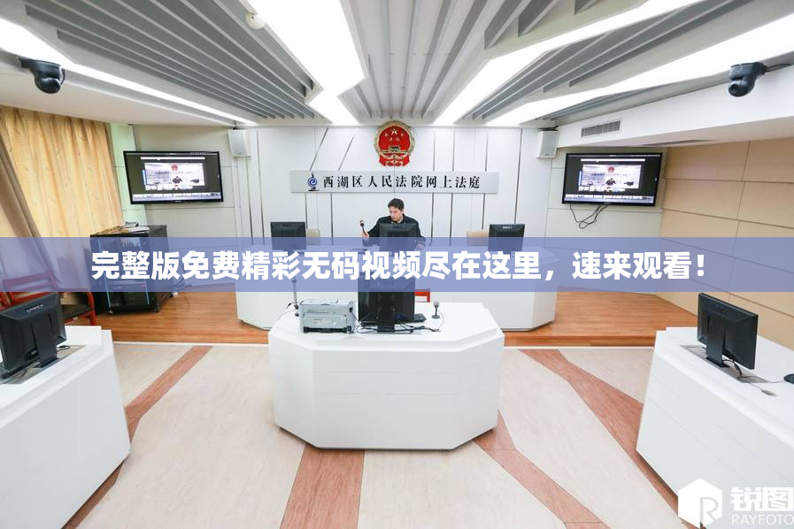 完整版免费精彩无码视频尽在这里，速来观看！