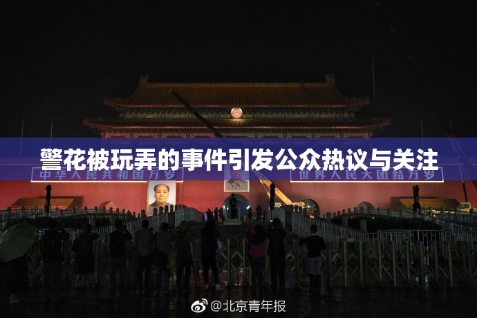 警花被玩弄的事件引发公众热议与关注