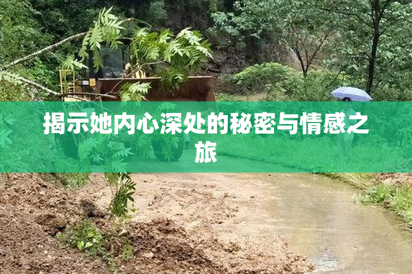 揭示她内心深处的秘密与情感之旅