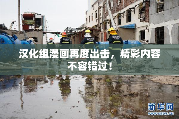 汉化组漫画再度出击，精彩内容不容错过！