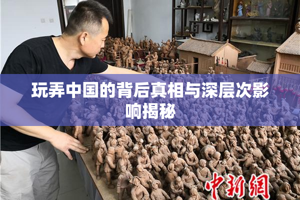 玩弄中国的背后真相与深层次影响揭秘