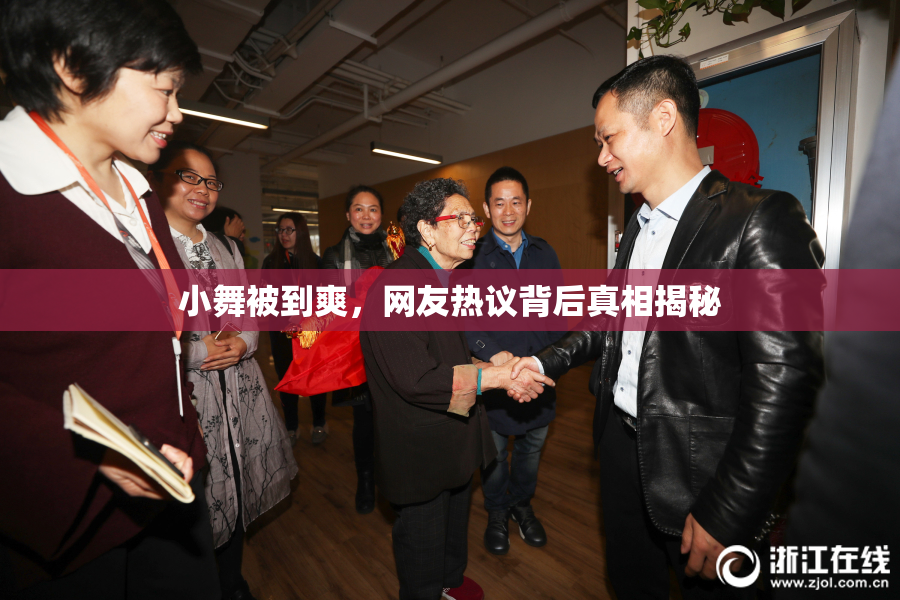 小舞被到爽，网友热议背后真相揭秘