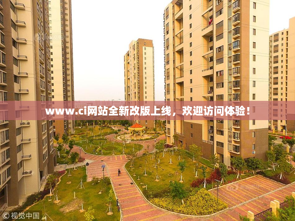 www.ci网站全新改版上线，欢迎访问体验！