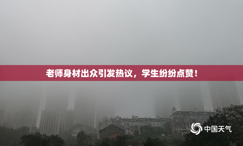 老师身材出众引发热议，学生纷纷点赞！