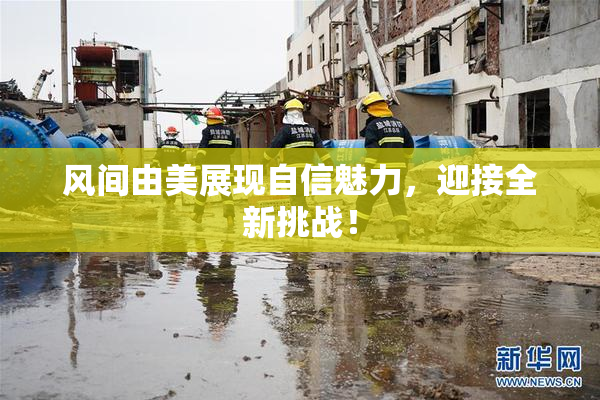 风间由美展现自信魅力，迎接全新挑战！