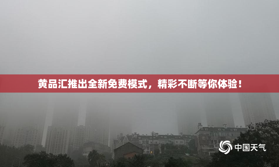 黄品汇推出全新免费模式，精彩不断等你体验！