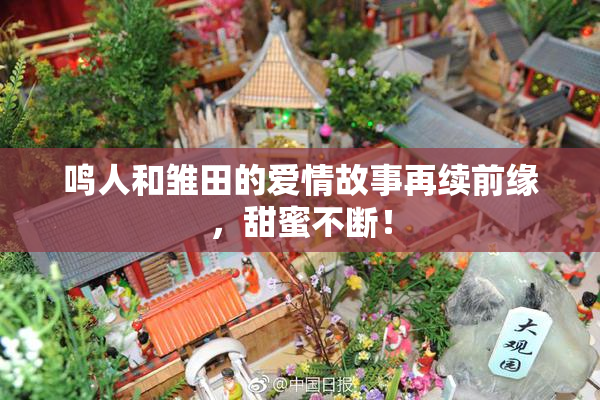 鸣人和雏田的爱情故事再续前缘，甜蜜不断！
