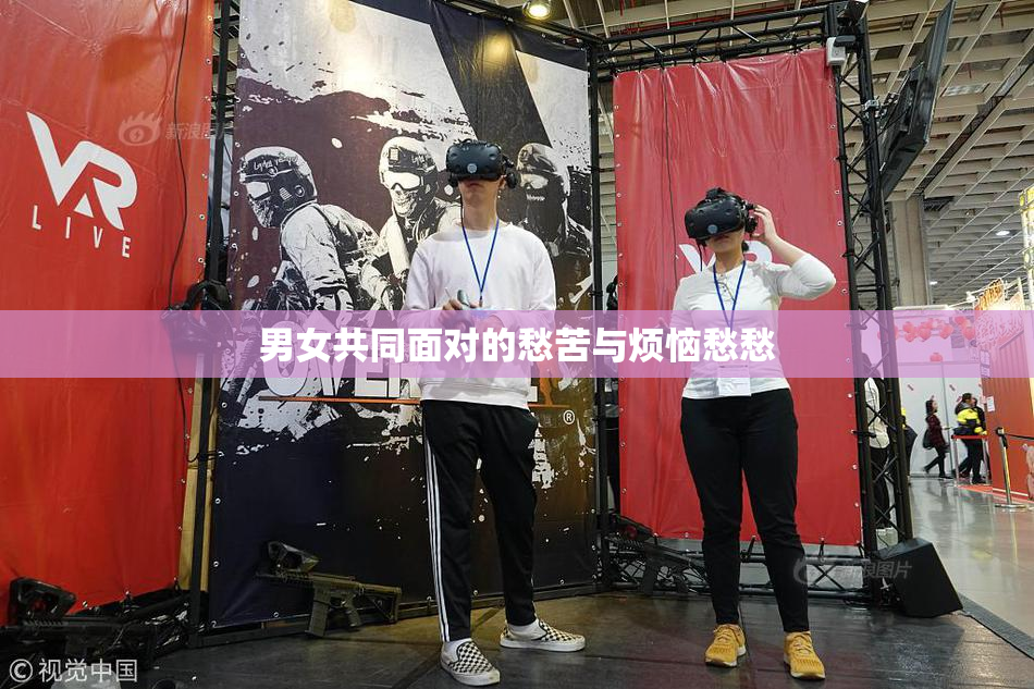 男女共同面对的愁苦与烦恼愁愁