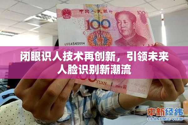 闭眼识人技术再创新，引领未来人脸识别新潮流