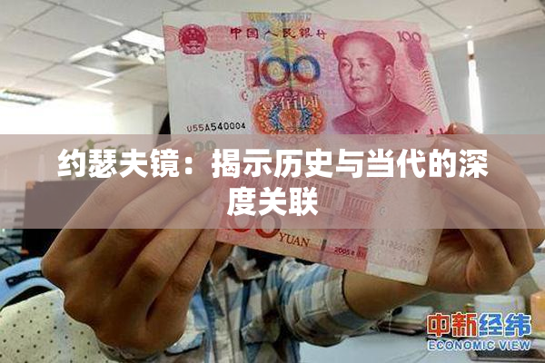 约瑟夫镜：揭示历史与当代的深度关联