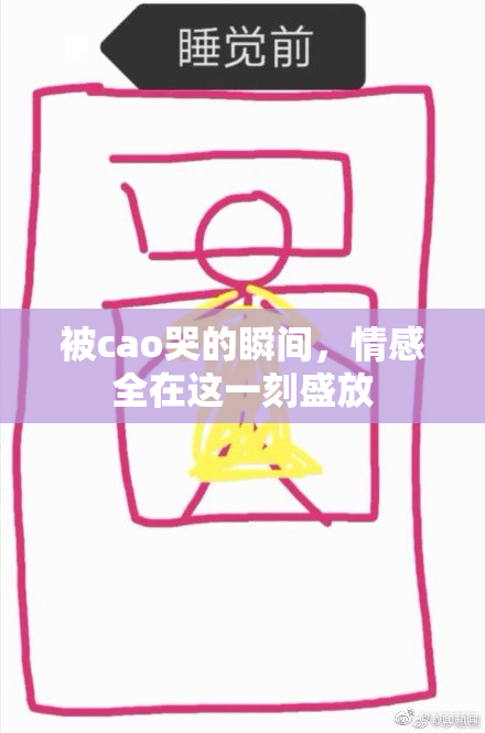 被cao哭的瞬间，情感全在这一刻盛放