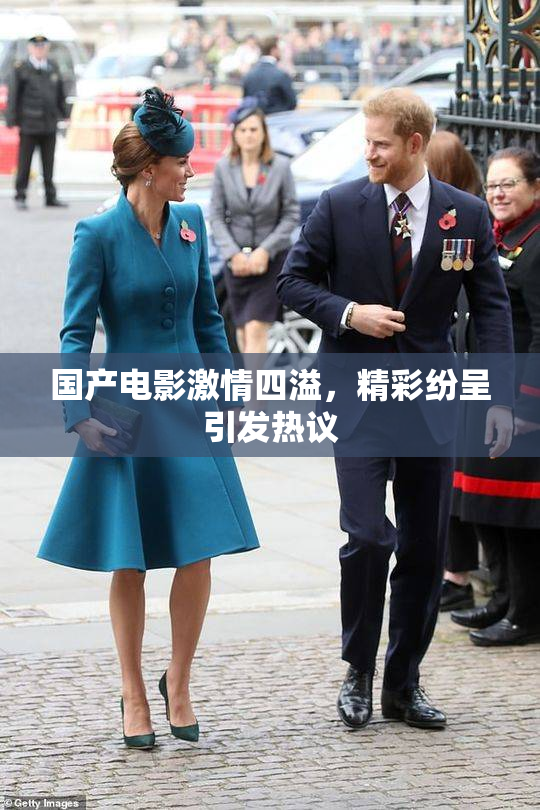 国产电影激情四溢，精彩纷呈引发热议