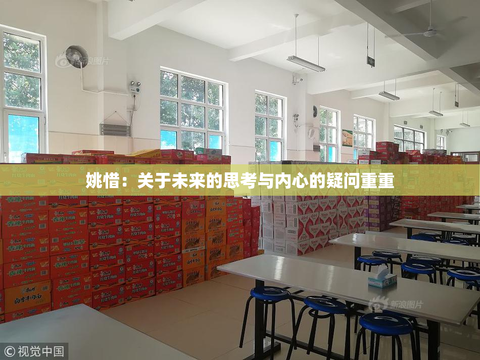 姚惜：关于未来的思考与内心的疑问重重