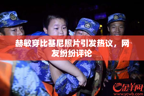 赫敏穿比基尼照片引发热议，网友纷纷评论