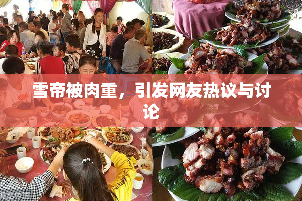 雪帝被肉重，引发网友热议与讨论