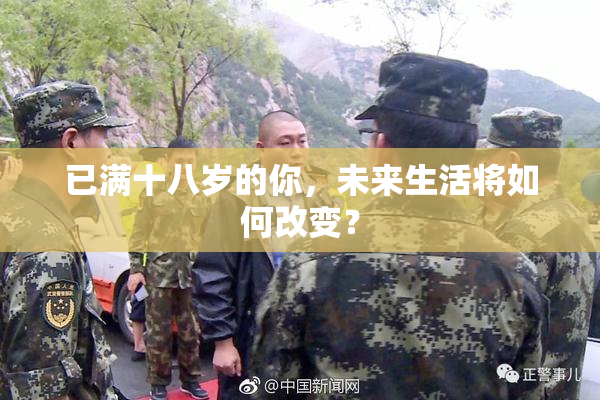已满十八岁的你，未来生活将如何改变？