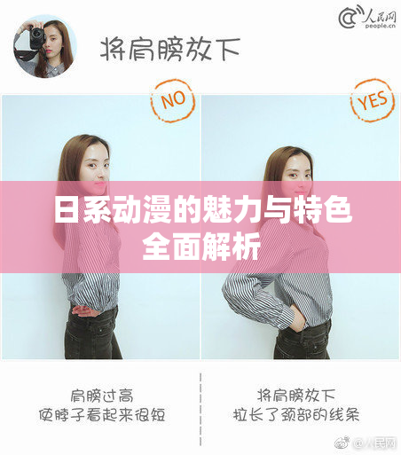 日系动漫的魅力与特色全面解析