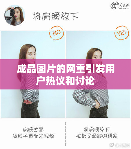 成品图片的网重引发用户热议和讨论
