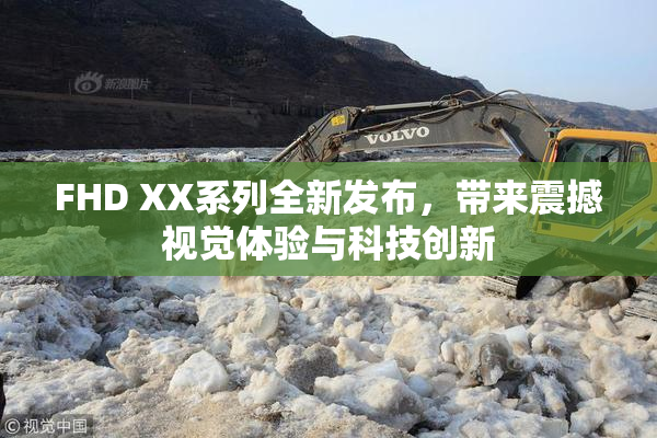 FHD XX系列全新发布，带来震撼视觉体验与科技创新